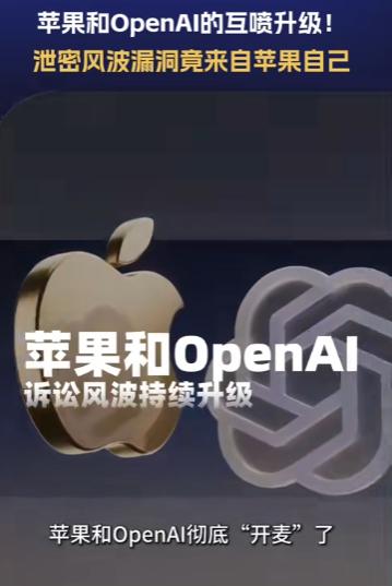 苹果这回吃了个哑巴亏，指控OpenAI却反被对方甩出的证据打了脸。[太阳]

苹