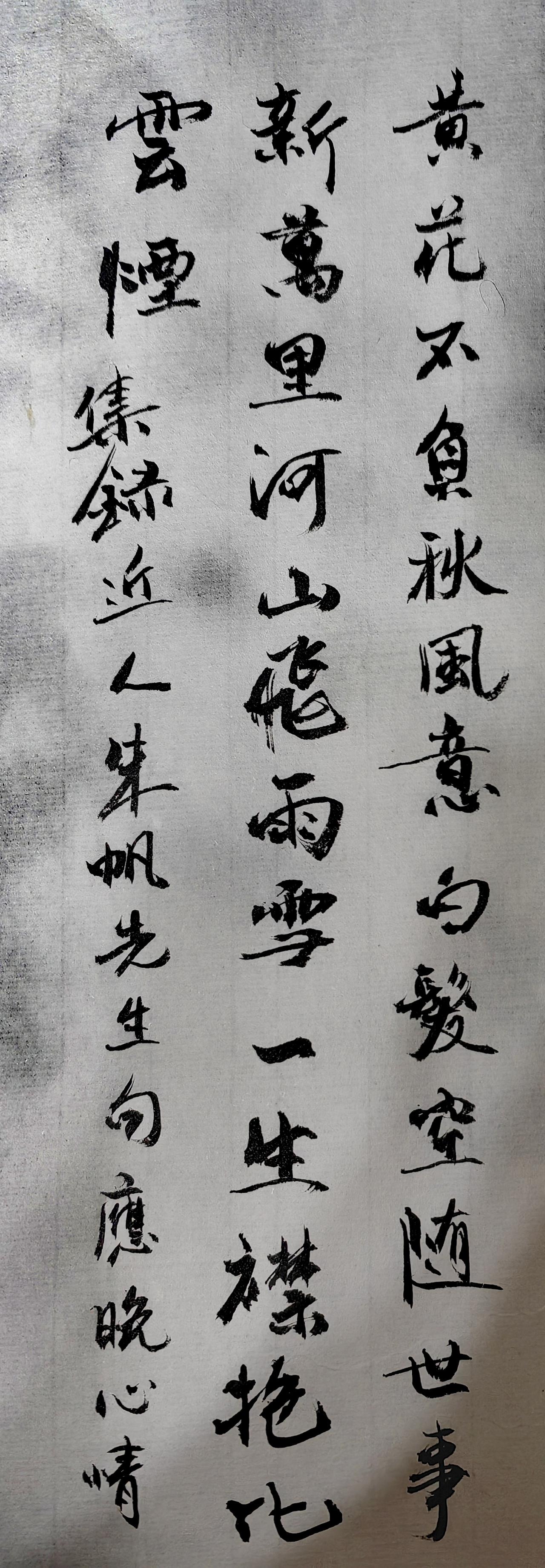 黄花不负秋风意，
​白发空随世事新。
​万里河山飞雨雪，
一生襟抱化云烟。
深夜