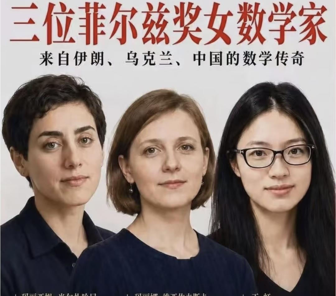 原来历史上曾经还有两位女性数学家都获得了菲尔兹奖。加中国王虹就三位女性了。
她们