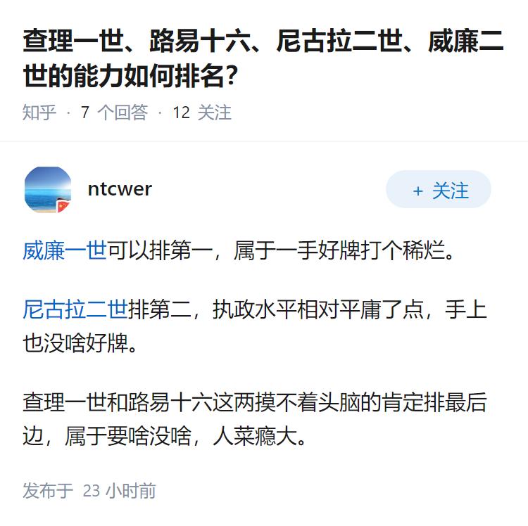 查理一世、路易十六、尼古拉二世、威廉二世的能力如何排名？