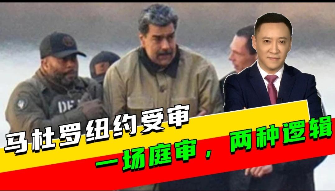 马杜罗在纽约受审会带来哪些连锁反应？
如果马杜罗真在纽约受审，那可不得了，连锁反