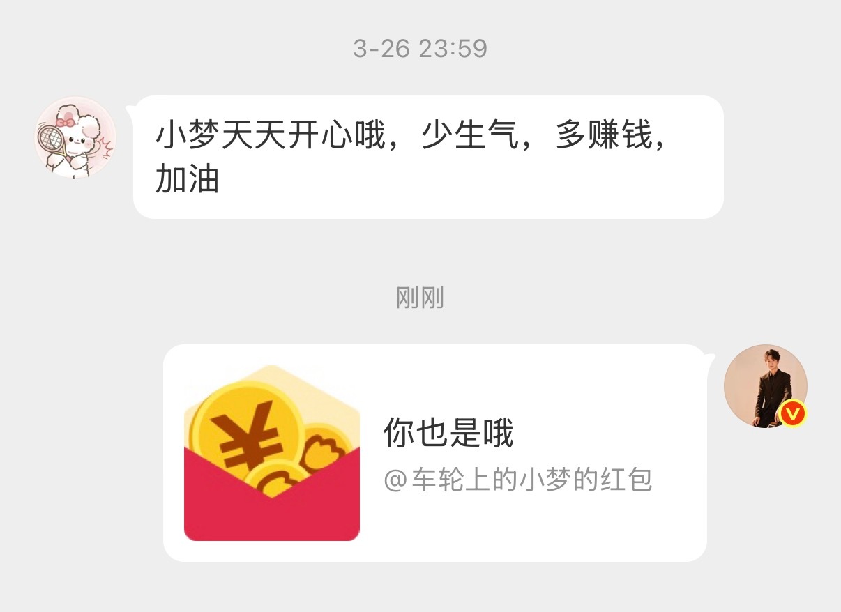 小惊喜持续安排中哦～小梦狂宠粉丝车轮上的小梦的红包