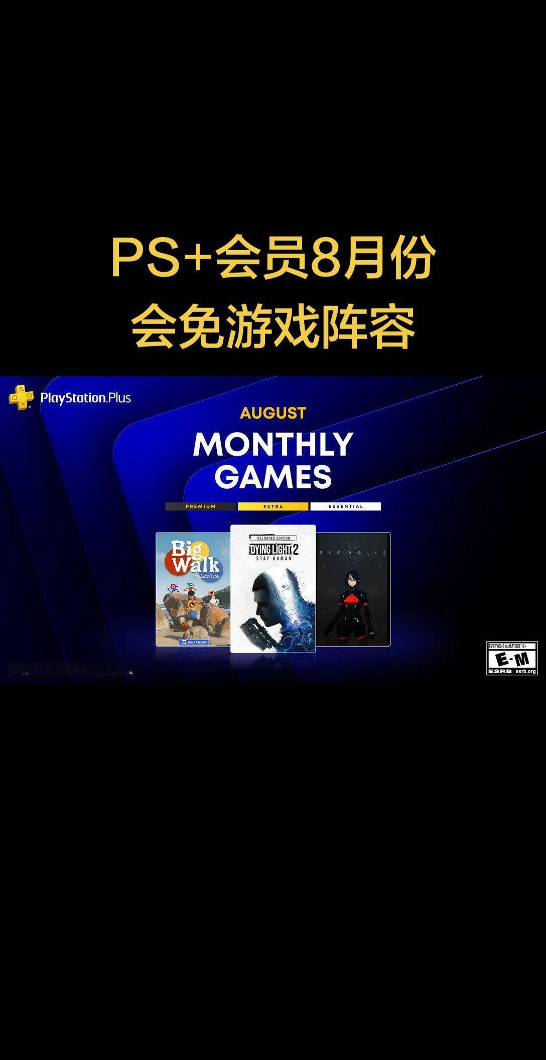PS+会员8月份会免游戏阵容，8月4日至8月31日期间领取：欧美服
《Big W