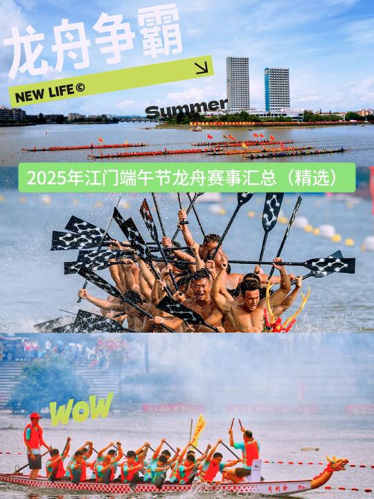龙舟争霸哪家强？看2025江门端午龙舟赛精选