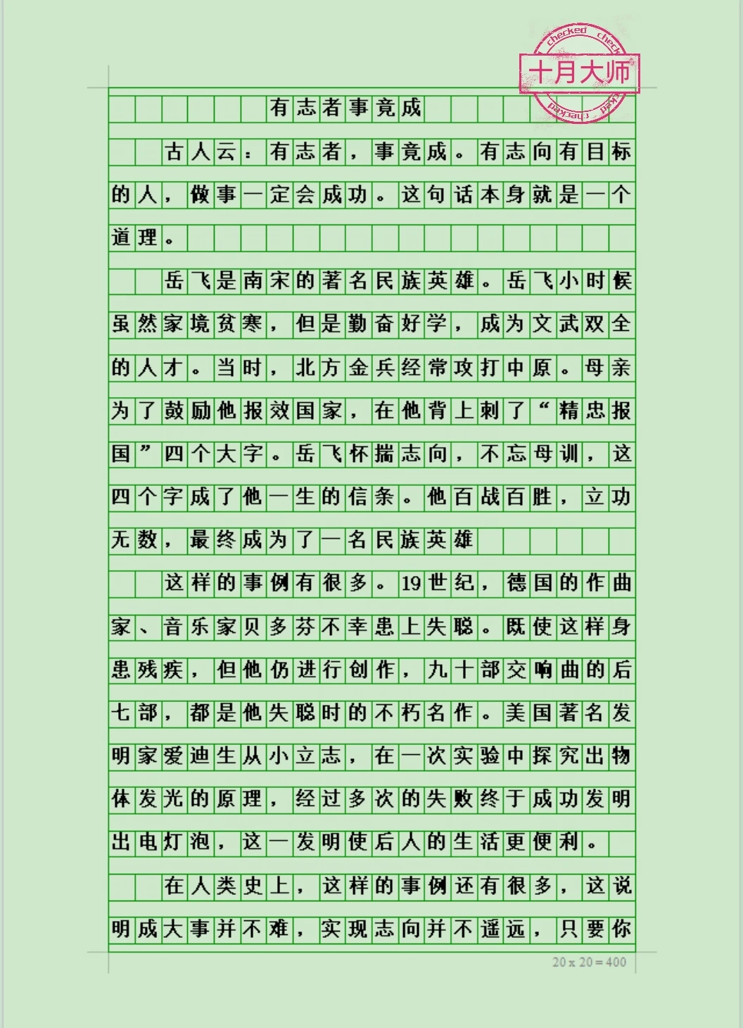 六年级下册语文小练笔《有志者事竟成》