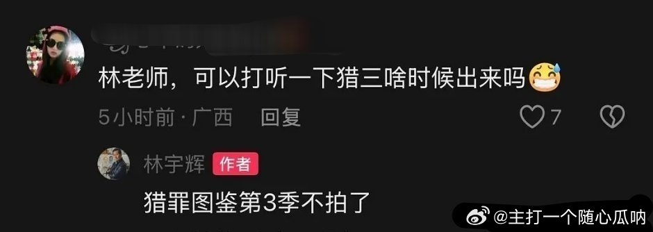 猎罪图鉴3不拍了 ，没有好剧本的话，结束在顶峰也挺好的 