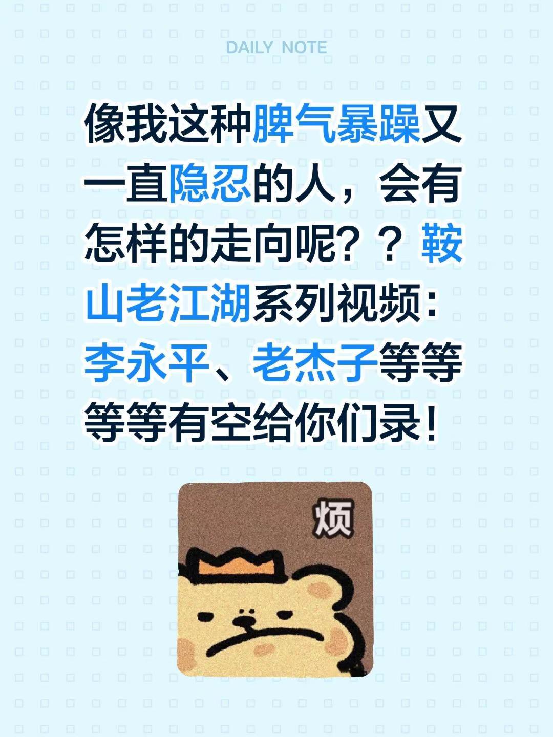 像我这种脾气暴躁又一直隐忍的人，会有怎样的走向呢？？鞍山老江湖系列视频：李永平、