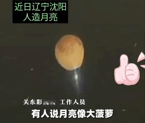 辽宁沈阳的人造月亮被吐槽像大菠萝，我感觉不如真的做成大菠萝，想想天上挂个大菠萝，