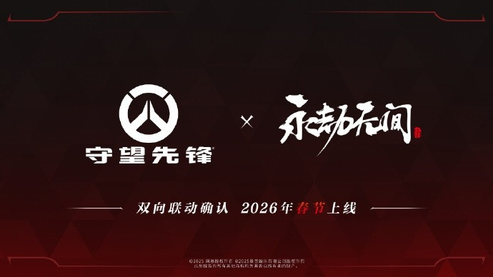 互相都觉得对方有热度，实则两个都要凉了🤔守望先锋X永劫无间双向联动于26年春节