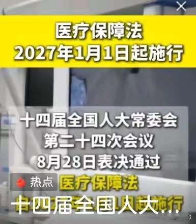 医保正式立法！2027年1月1日施行，普通老百姓看病，将会有啥实实在在的变化
 