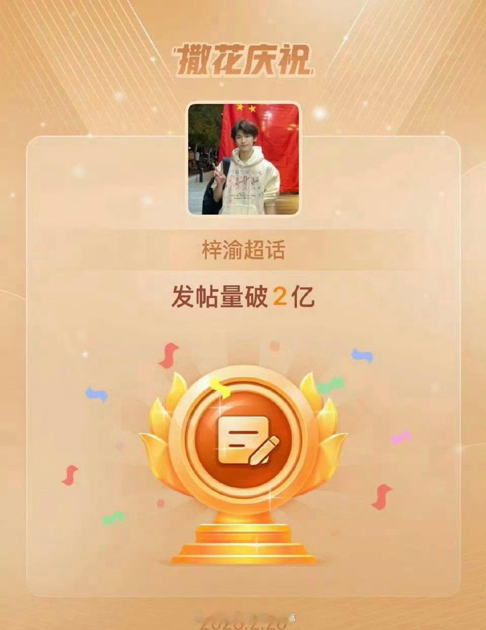 梓渝超话发帖量超2亿了，恭喜🎉 