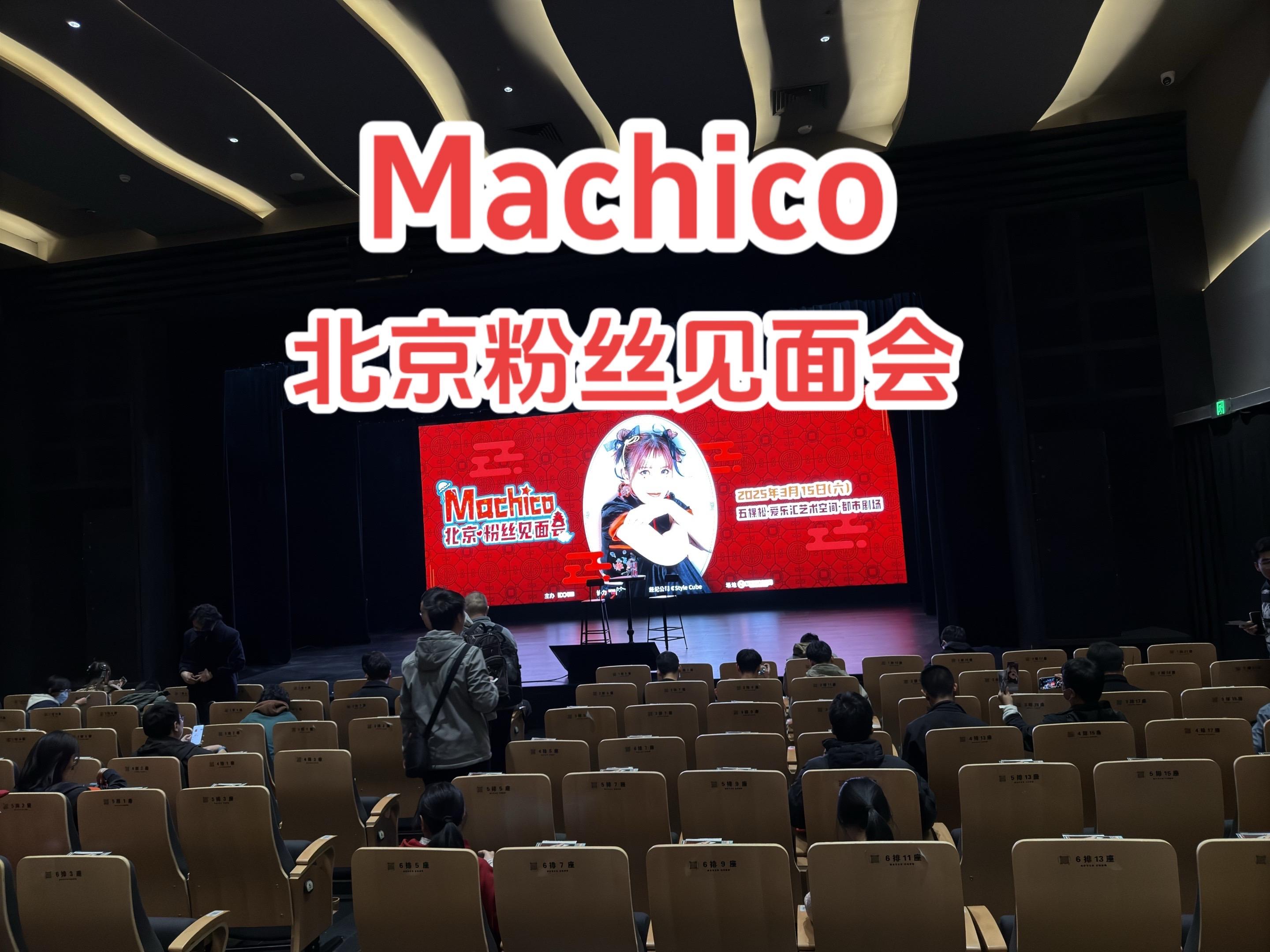 这次的Machico的北京见面会，怀着无比期待的心情来参加了。结果十分...