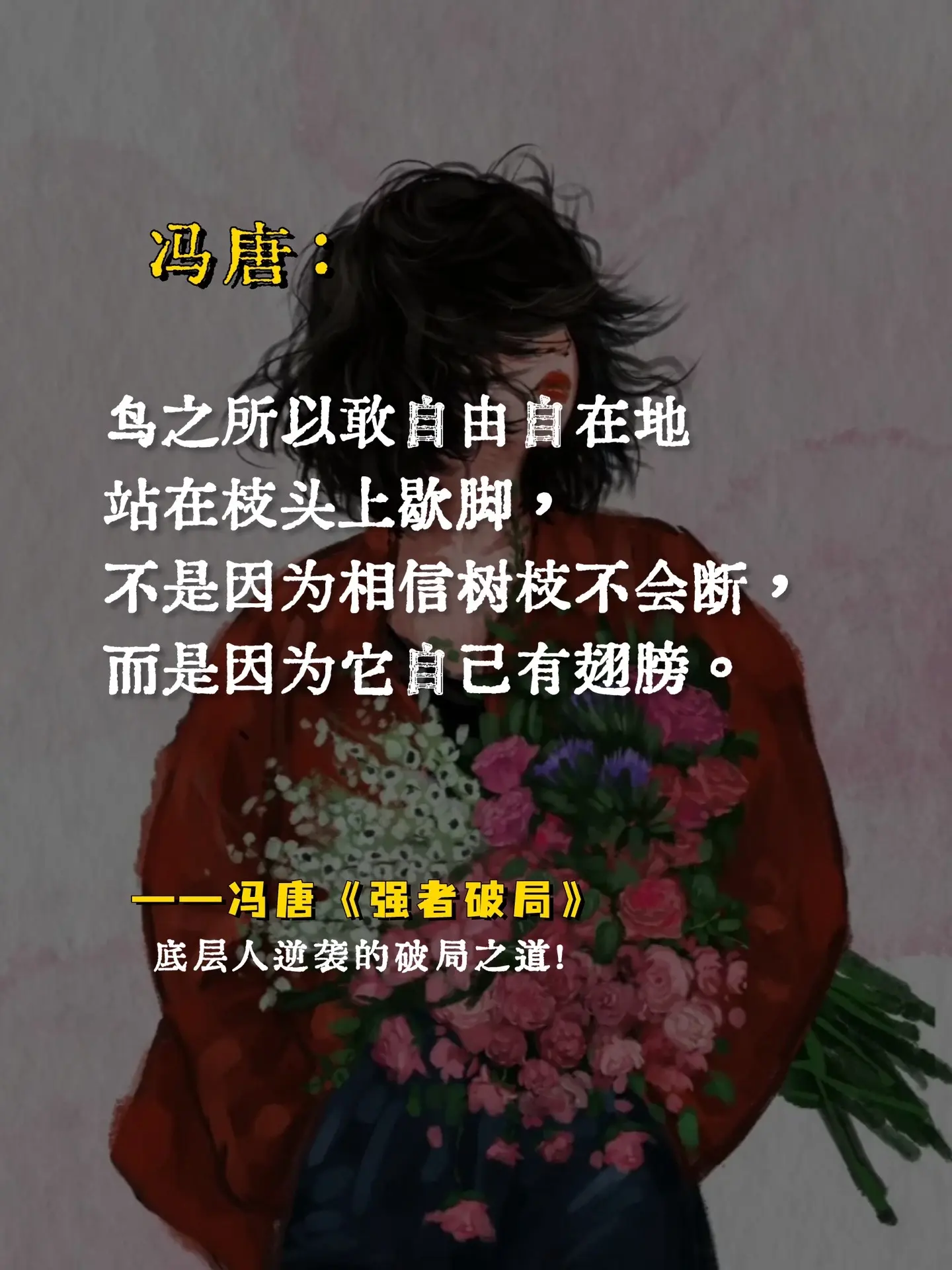 内核不稳的女生一定要读冯唐！终于理解为什么冯唐是作家界的人间清醒了，别...