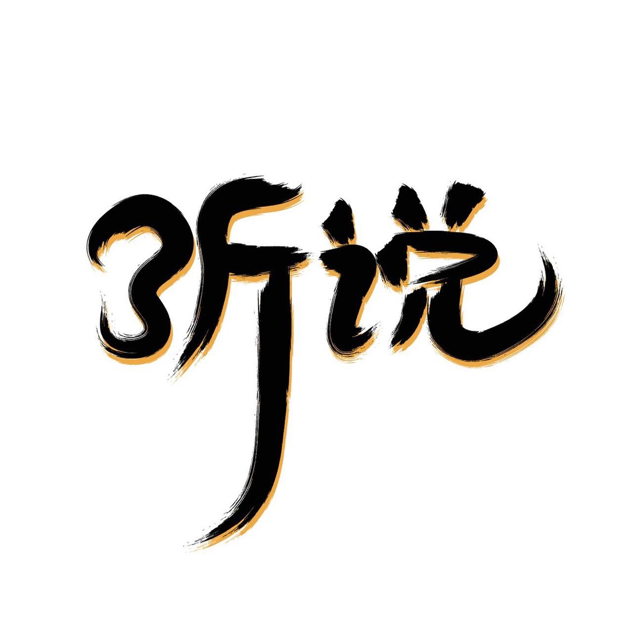 千问3.8宣布开源承诺，这事儿值得好好说道说道。开源意味着开发者能基于此搞出更多