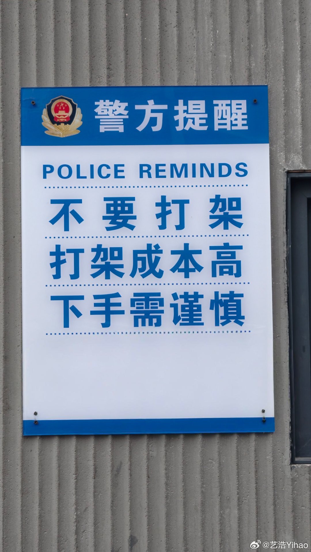 警官提醒的好