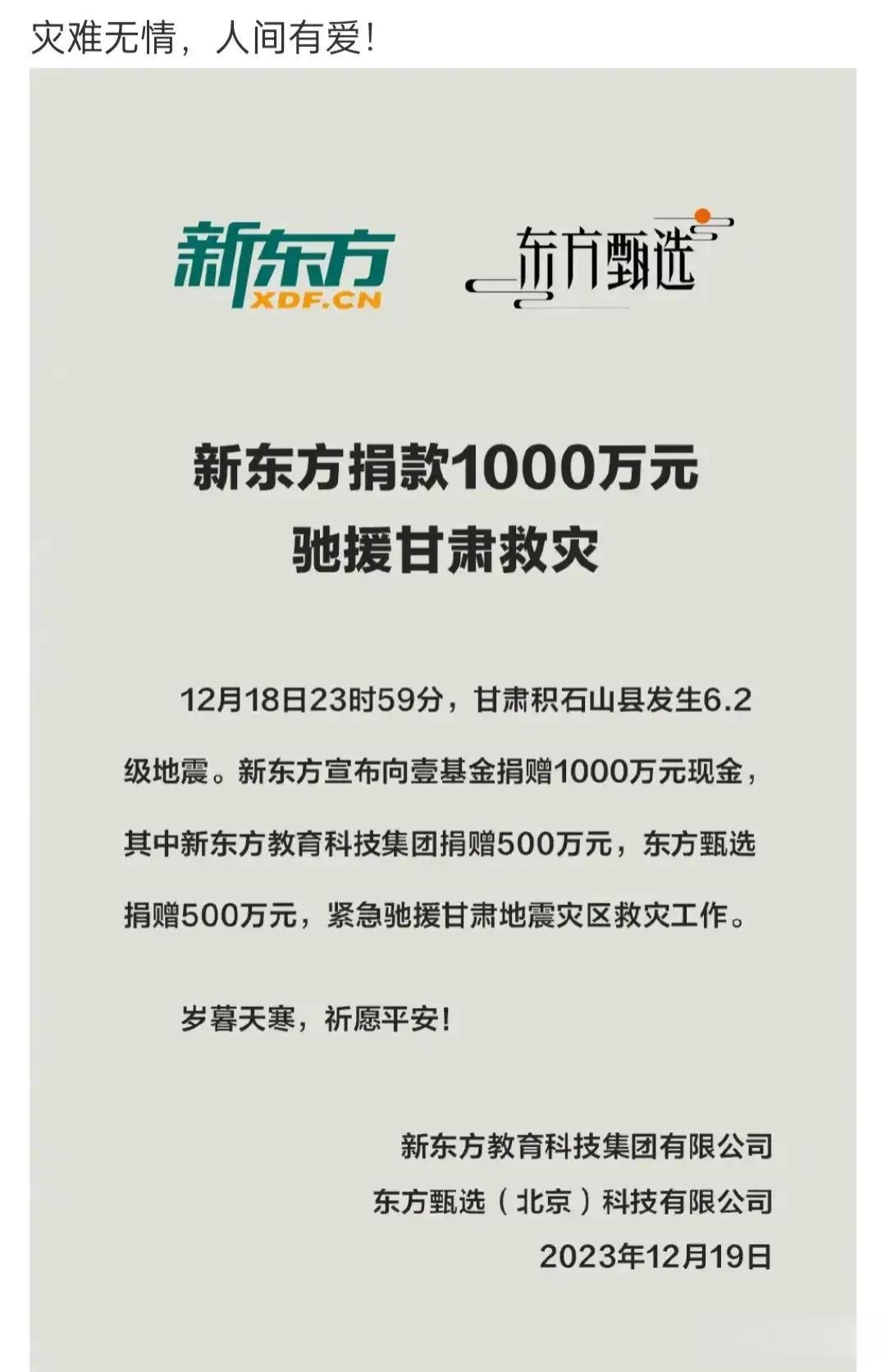 俞敏洪的新东方给甘肃灾区捐款1000万，而罗永浩的交个朋友捐款200万，很多网友
