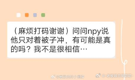 📮：问了男朋友，他说只对着被子冲，你们信吗？ ​​​