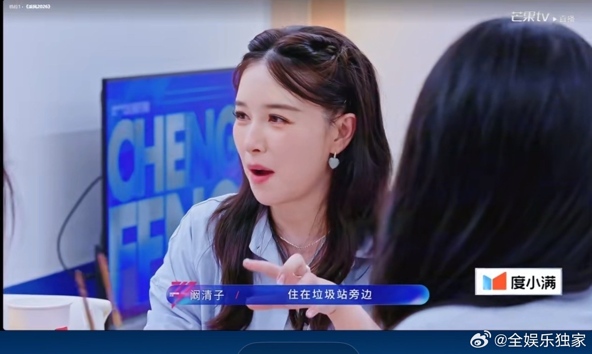 阚清子阚清子刚毕业住垃圾站旁边乘风2026 光鲜背后全是苦，刚毕业挤隔断、邻垃圾