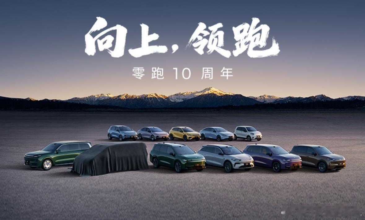 零跑汽车十周年 海报预热今晚除了 D19 发布之外，还有一款神秘车型。从海报信息