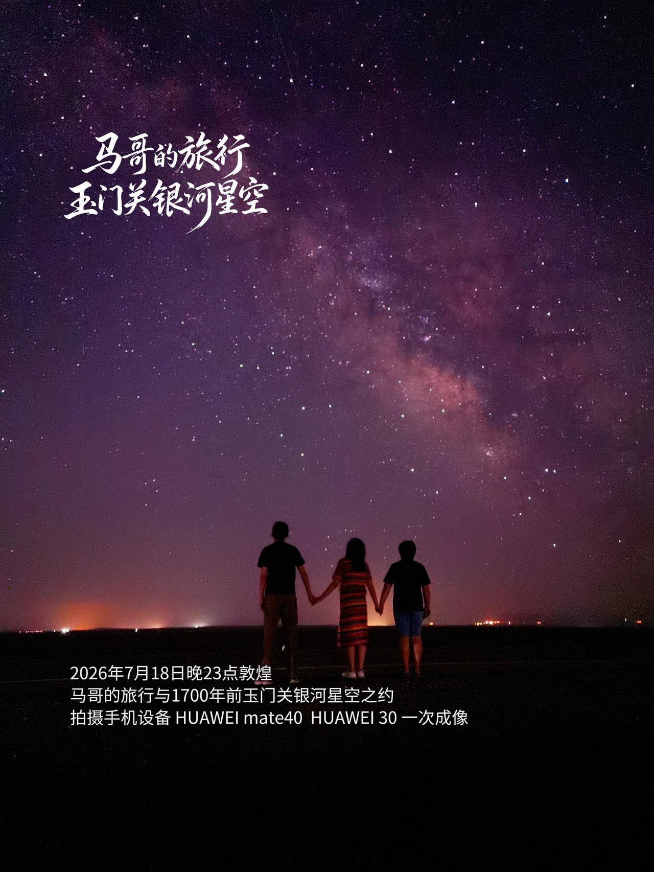 2026年7月18日晚23点，甘肃敦煌，我们在1700年前的玉门关与星河撞了个满