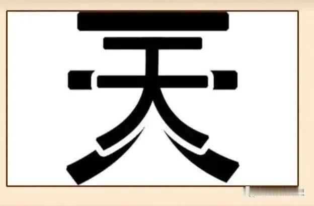 天天猜，天天有，这回连谜面都是天了，猜猜看，这是哪个成语，不瞒你说，我可猜出来了