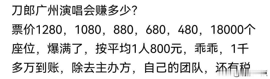 刀粉把刀郎吹成“刀神”，在我看来他也不过俗人一个。
其演唱会门票最低都是480，