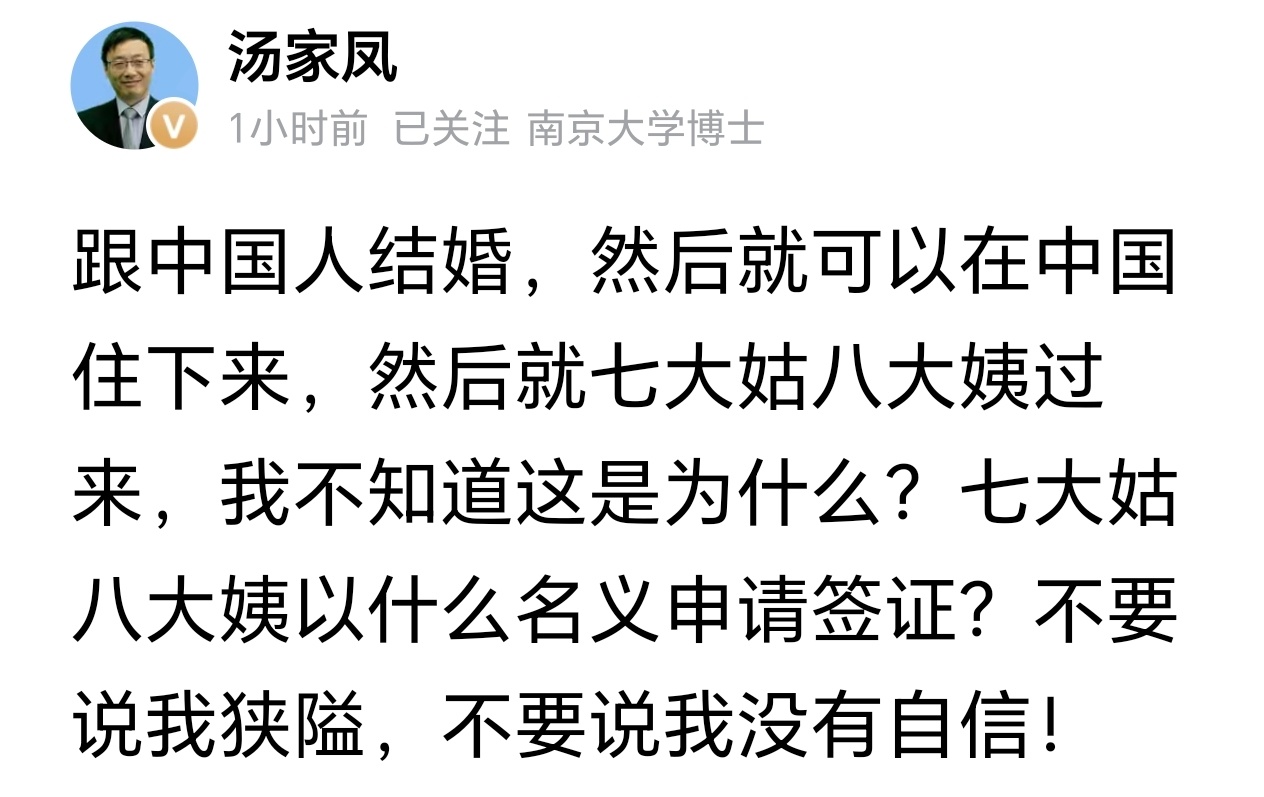 汤家凤博士：不要说我狭隘，不要说我没有自信！ 