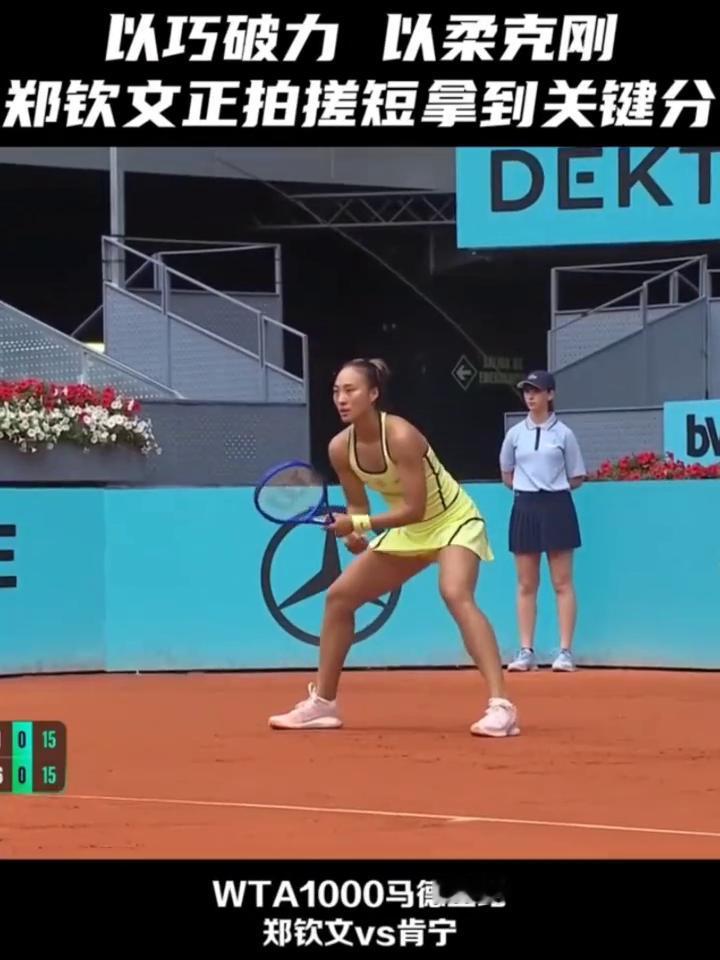 以柔克刚正拍搓短，郑钦文落后不放弃将比赛拖入决胜局。
WTA1000马德里站，郑