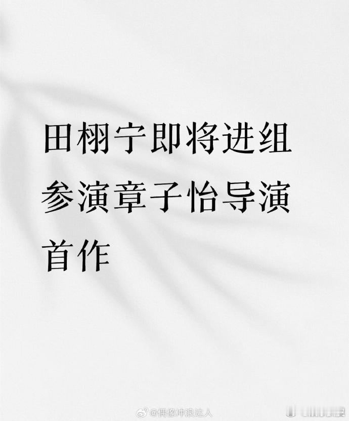 章子怡对接否认与田栩宁合作章子怡、田栩宁互关，网传将合作章子怡导演首作，现在对接