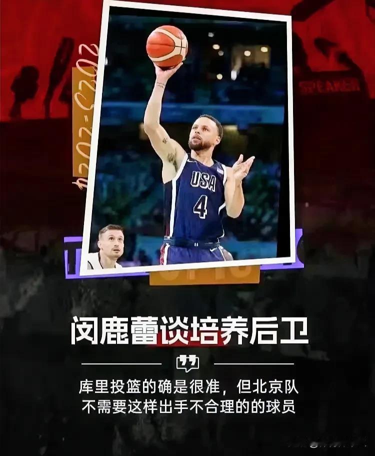 “库里投篮的确是很准，但北京队不需要这样出手不合理的的球员”凌晨结束的巴黎奥运会