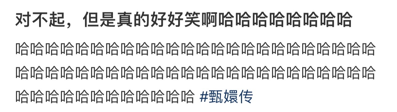 对不起，但是真的好好笑啊哈哈哈哈哈哈哈哈 ​​​