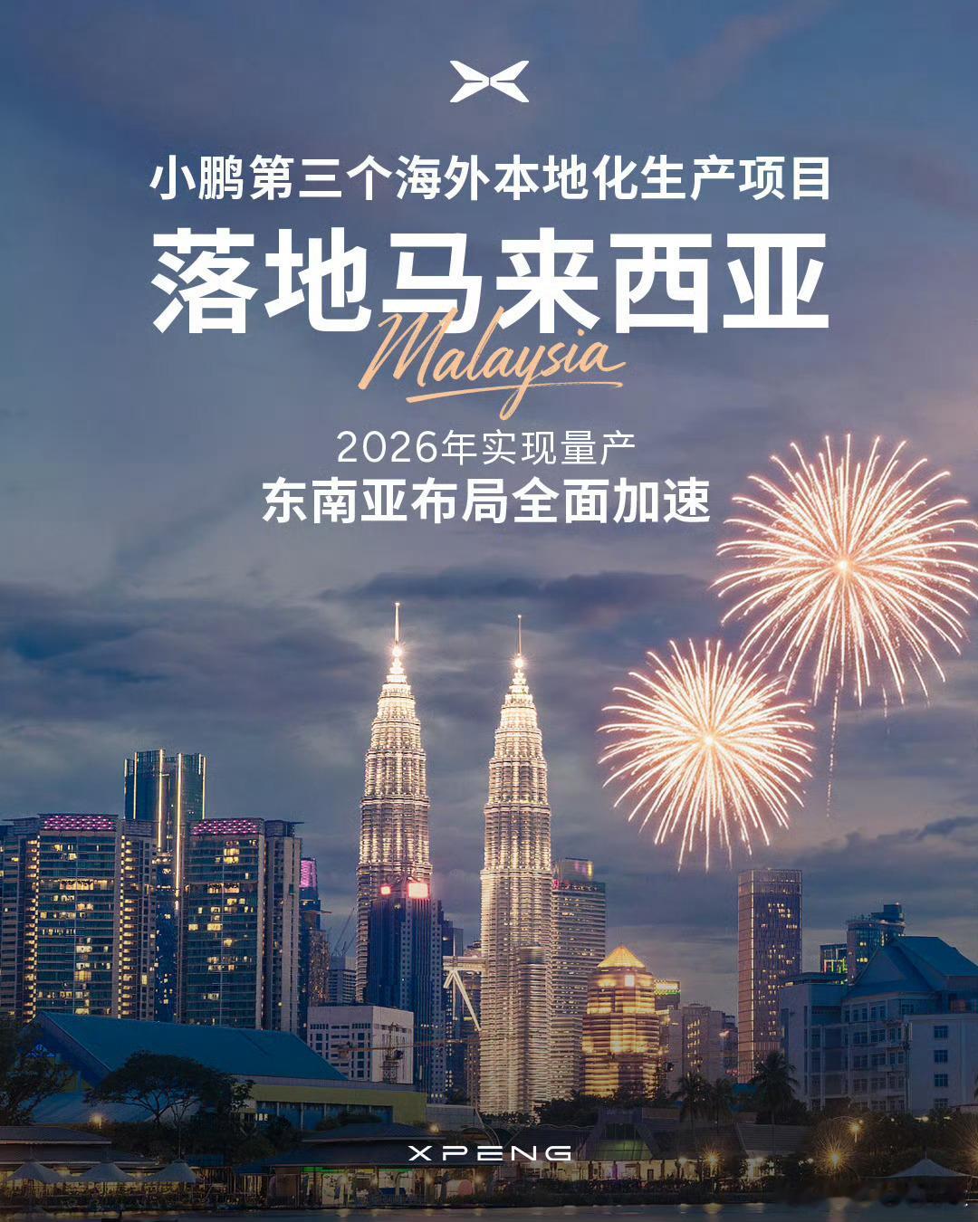 小鹏在海外第三个生产项目敲定落地马来西亚，此前分别与印尼 HIM 和奥地利麦格纳