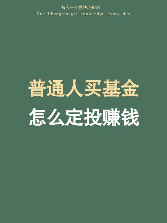 1⃣️怎么买基金，亏40%到年赚15%的定投经验