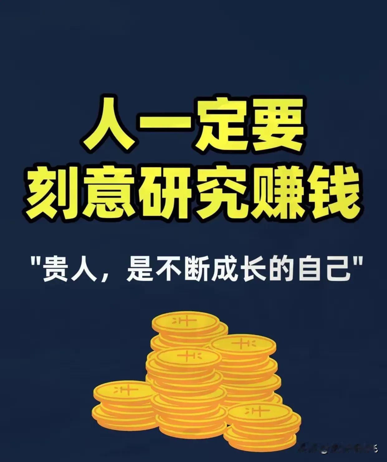 想赚钱就要对钱、赚钱，
有比较深刻理解与高维的认知。
我们要明白一个真相：

想