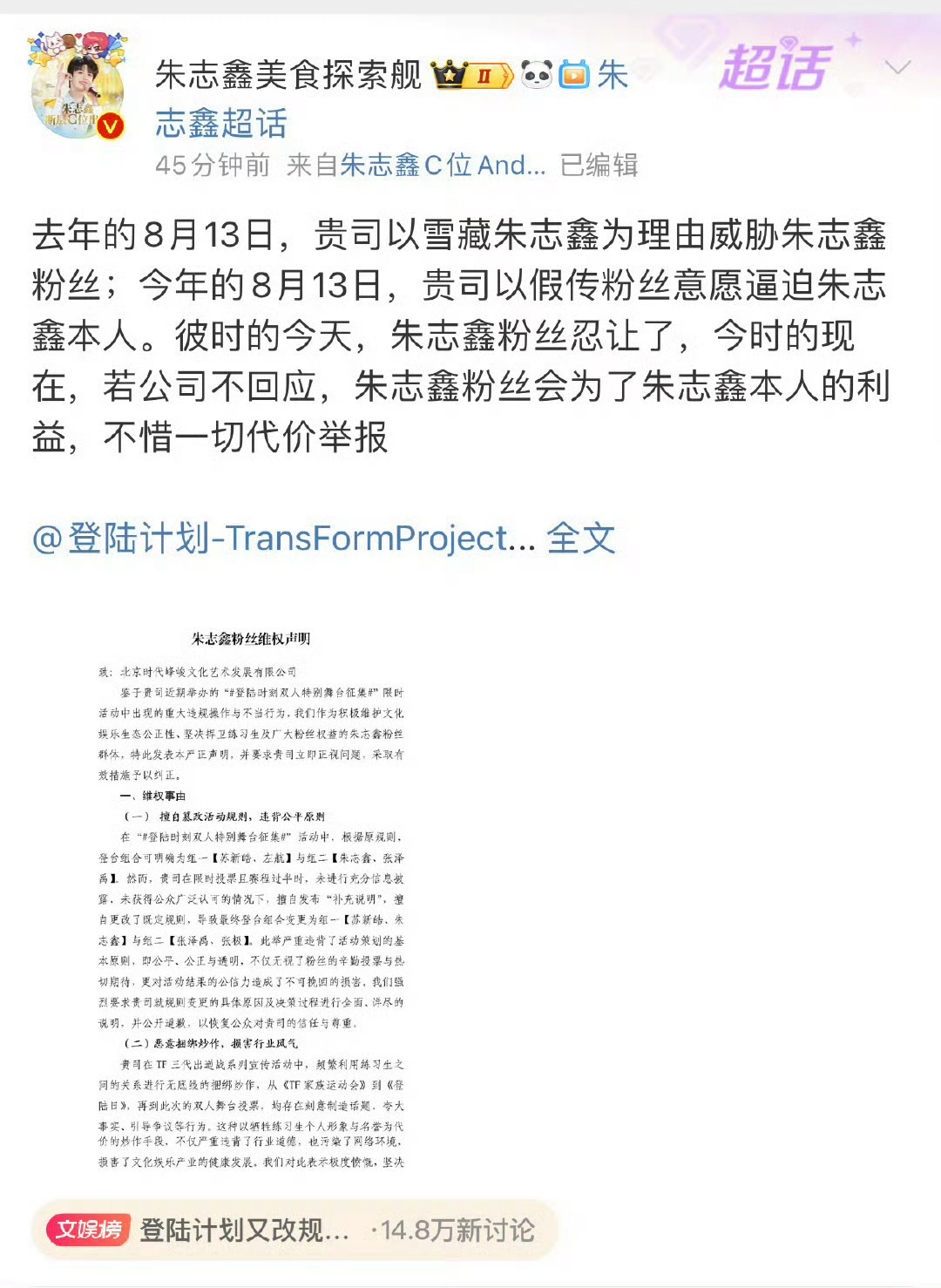 #朱志鑫左航粉丝发布维权声明#朱志鑫粉丝、左航粉丝发布维权声明，拒绝舞台投票蓄意