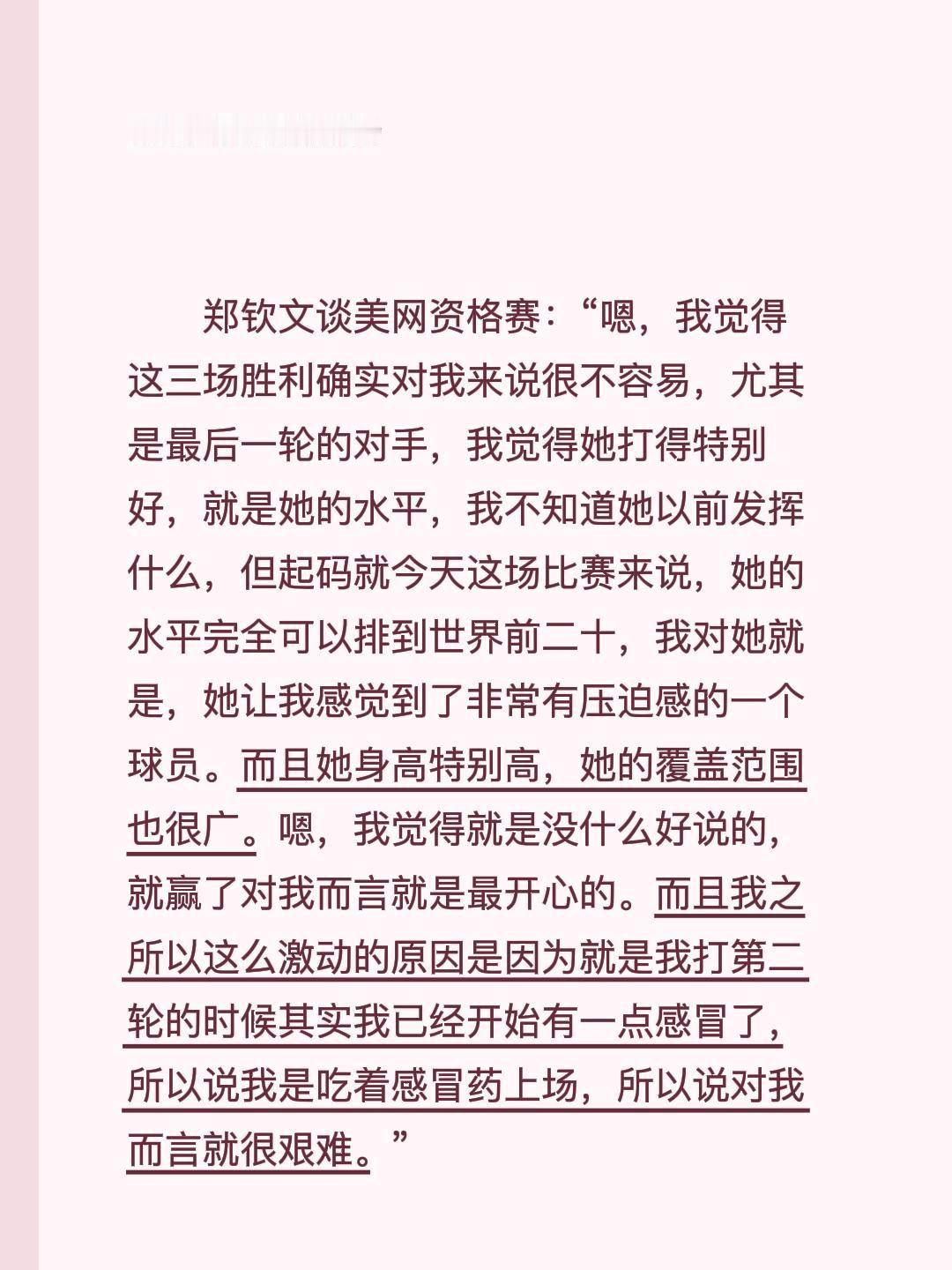 郑钦文谈美网资格赛：“嗯，我觉得这三场胜利确实对我来说很不容易，尤其是最后一轮的