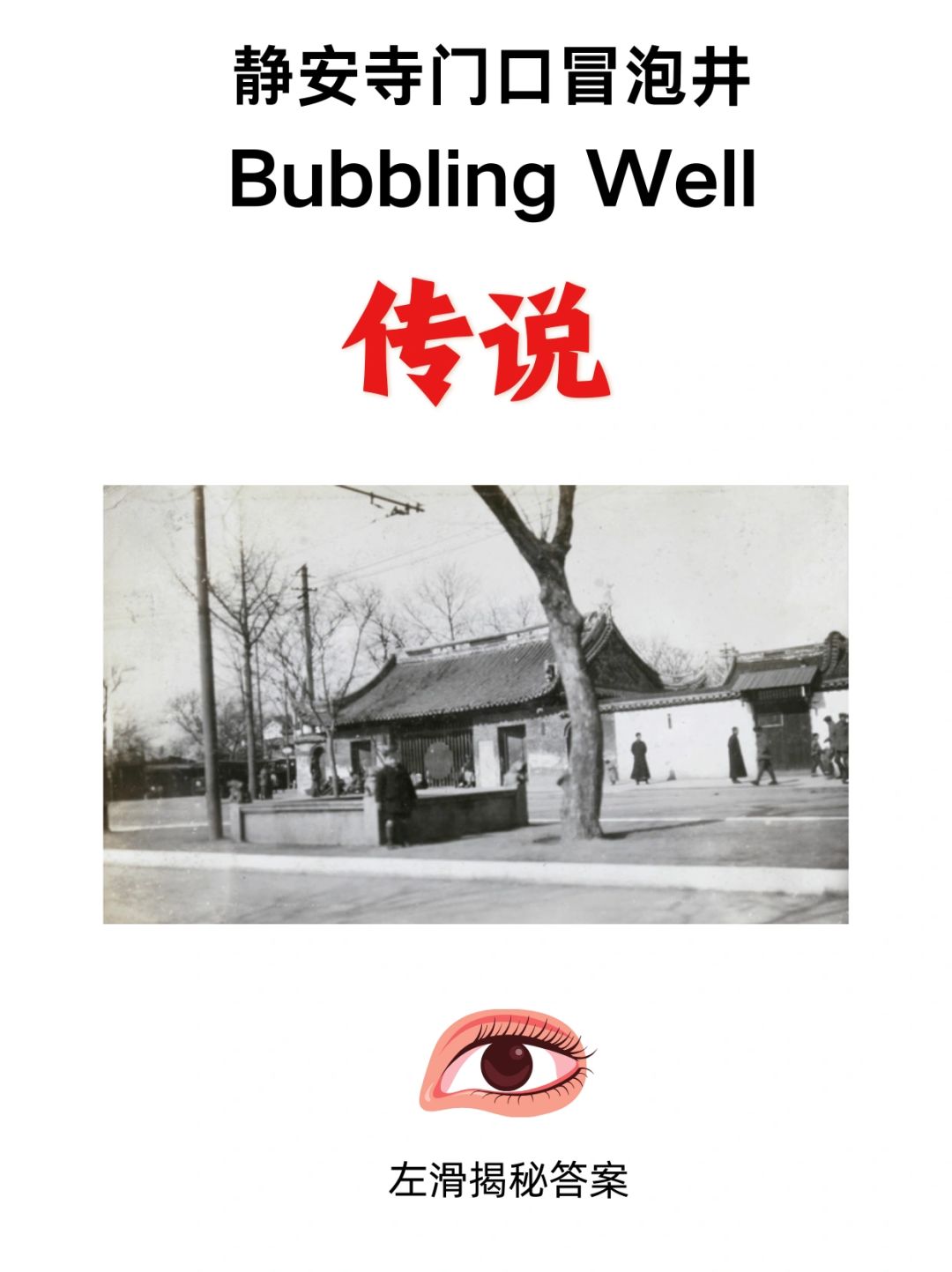 静安寺门口的冒泡井传说