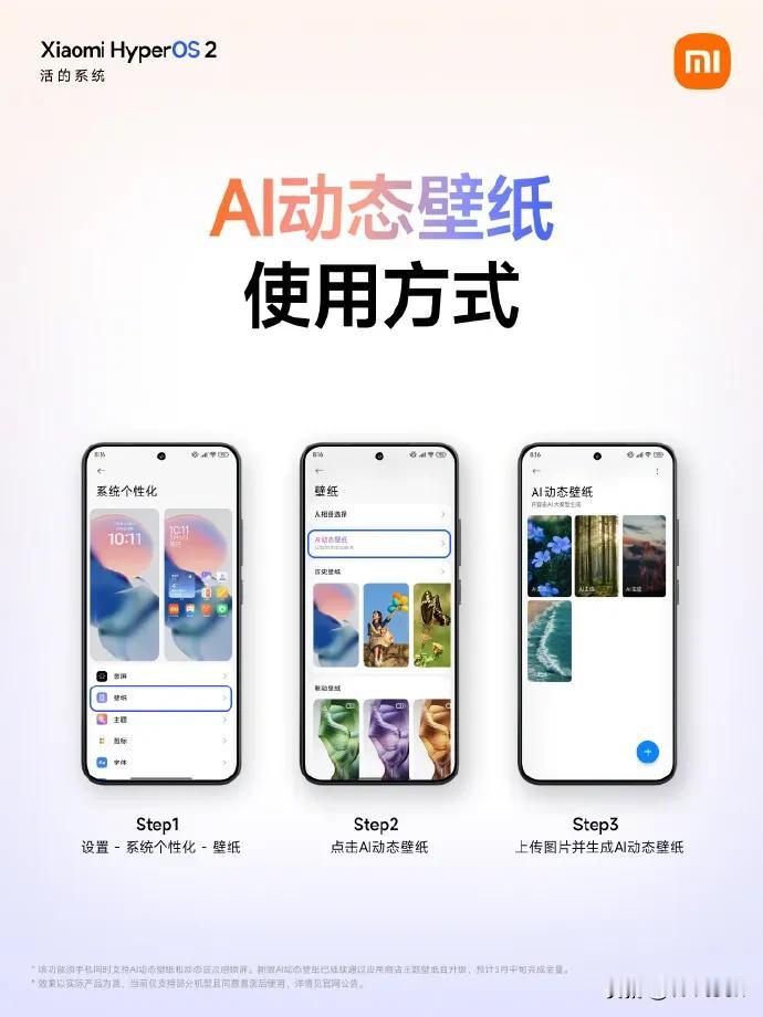 小米AI动态壁纸适配还是比较快的。

预计 3 月中旬完成全量推送。

但是适配