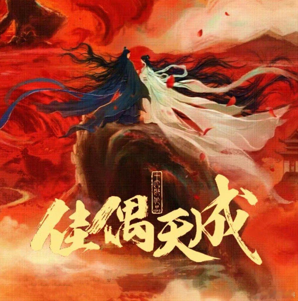 佳偶天成女主竟然是角姐王鹤润，这次搭配任嘉伦是要演疯批大女主吗[哈哈]#佳偶天成