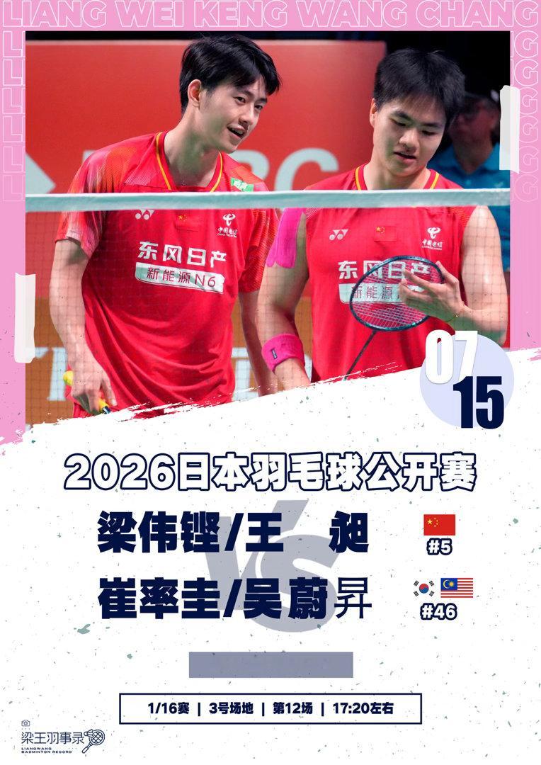 梁王驾到梁王组合 梁王加油 - 赛程预告 -2026日本羽毛球公开赛202607