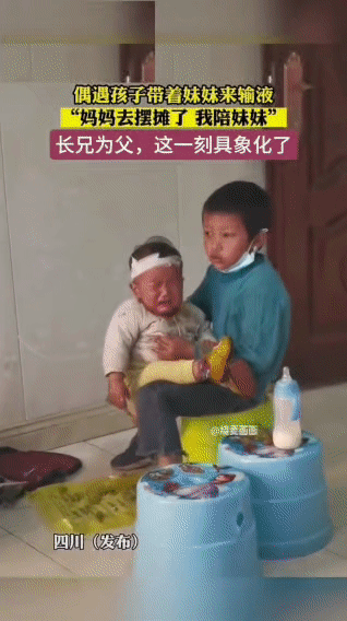 妈妈要赶去摆摊赚点家用，只能拜托哥哥陪着生病的妹妹。
 
小男孩搬来塑料凳子坐下