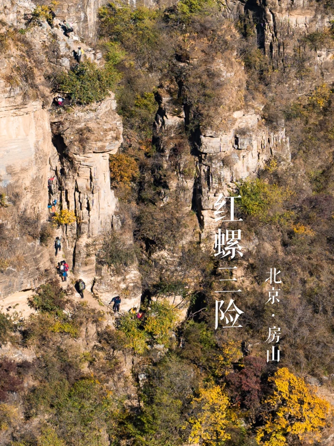 “红螺三险”有多险？ | 京城名山录