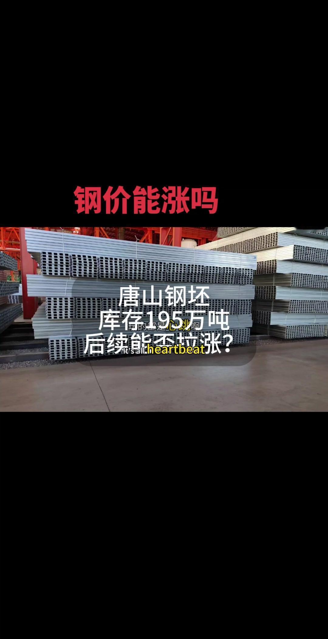 最近唐山钢坯库存又有新动静，截止到今天已经达到195万吨了。翻了下之前的视频，2
