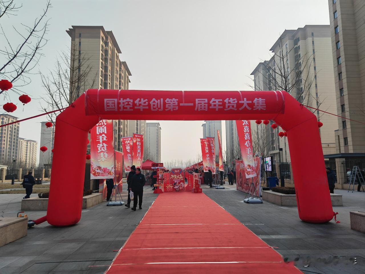 保定小区里竟然也有年货大集！2026年第一届国控华创年货大集启幕，谁说住进小区楼