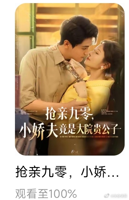 红果第12部《抢亲九零，小娇夫竟是大院贵公子》看完[捂嘴哭]感情戏不多，挺好。经