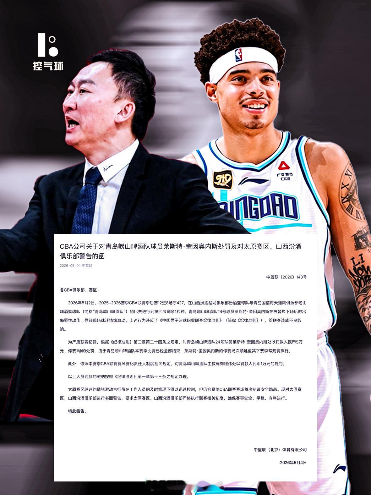 CBA 官方发布处罚公告。5月2日季后赛12进8G2，青岛外援基诺内斯下场时做出