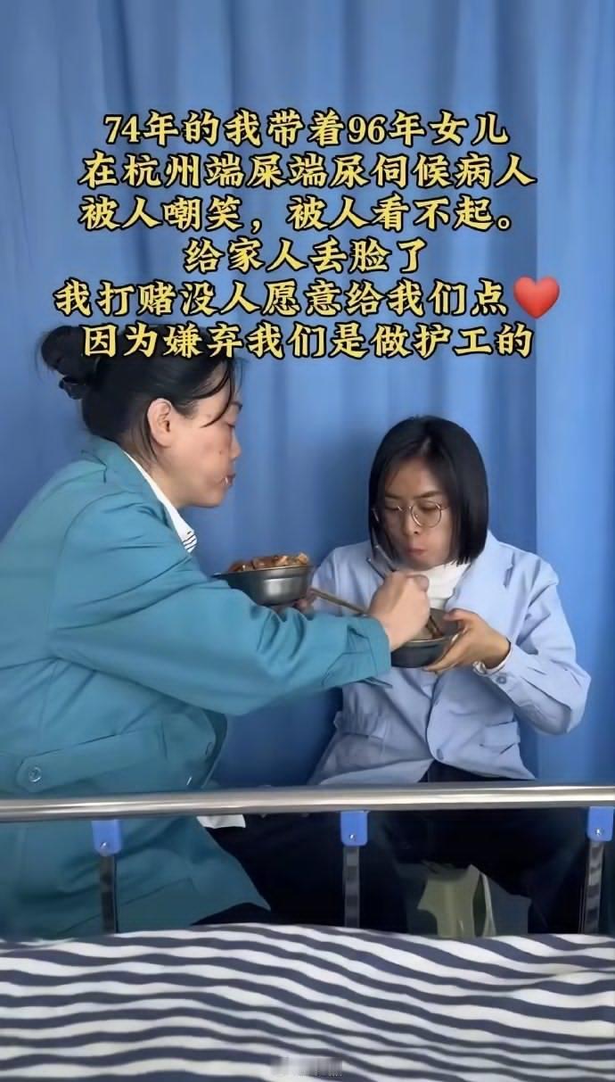 杭州有对母女，妈妈74年的，女儿96年的，俩人都在做护工。就是那种端屎端尿、翻身