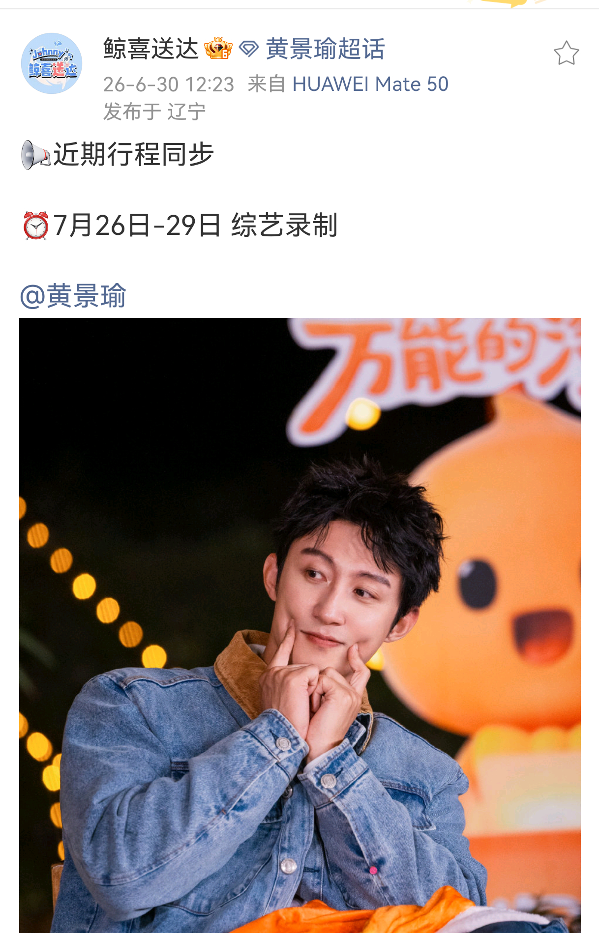 曝现在就出发新阵容黄景瑜来咯！！期待黄Sir带给我快乐！ 
