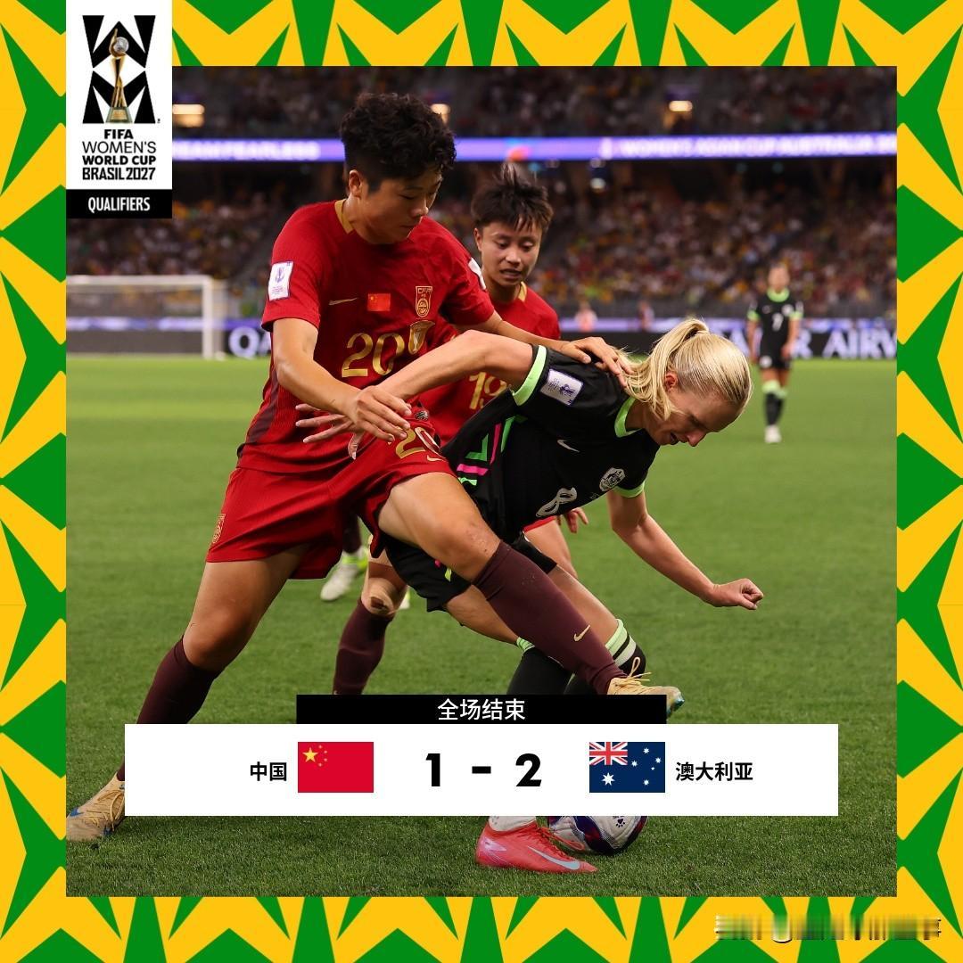 2026年女足亚洲杯半决赛中国1：2不敌东道主澳大利亚无缘决赛，继续延续13年来
