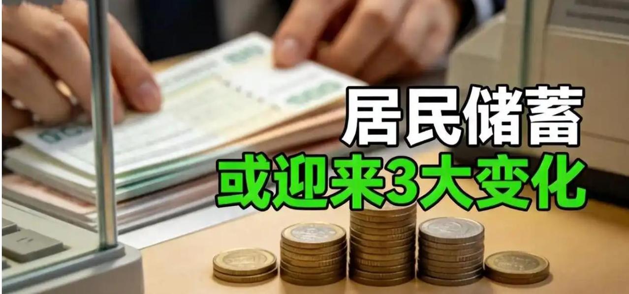 2026年起，你的存款正在悄悄“缩水”?三个变化钱袋子躲不开
打开手机银行，三年